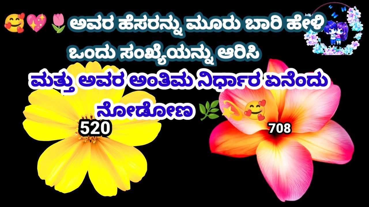 🥰💖🌷ಅವರ ಹೆಸರನ್ನು ಮೂರು ಬಾರಿ ಹೇಳಿ ಒಂದು ಸಂಖ್ಯೆಯನ್ನು ಆರಿಸಿ ಮತ್ತು ಅವರ ಅಂತಿಮ ನಿರ್ಧಾರ ಏನೆಂದು ನೋಡೋಣ 🌿💫🥰