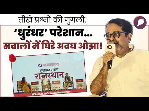 Sushasan Samvad: तीखे सवालों में घिरे 'मास्टर जी', बोले- "मैं हार मानता हूँ!" | Avadh Ojha