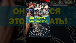 💥О Чем Он Молчит?.. расклад Таро #shorts #tarot screenshot 2