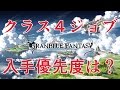 初心者向け　クラスⅣジョブの特徴と優先度について【グラブル】