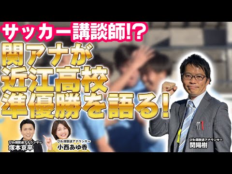 サッカー講談師⁉関アナが近江高校準優勝を語る！【びわ湖放送】
