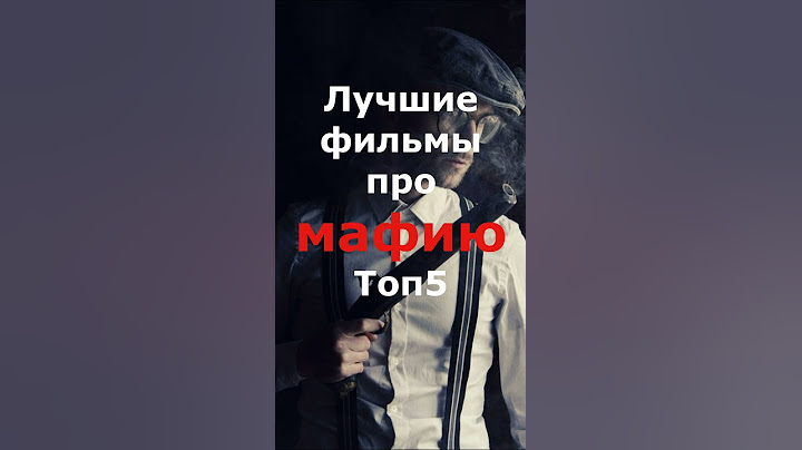 Фильмы про мафию | Топ фильмов