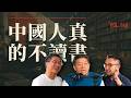 E146 我们觉得中国完蛋了, 社会阅读习惯总崩溃, 一个中美日的对比 | 出版审查 | 世界读书日 | 心灵鸡汤 | 网络文学