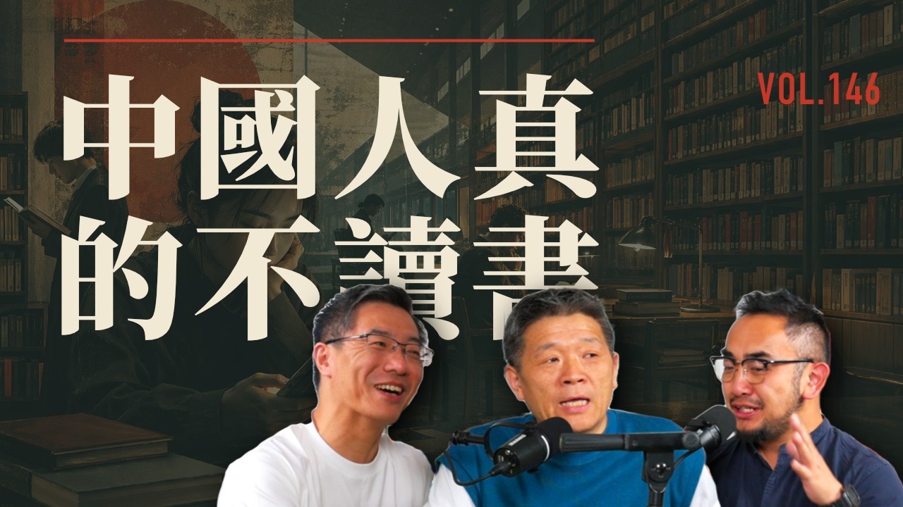 E146 我们觉得中国完蛋了, 社会阅读习惯总崩溃, 一个中美日的对比 | 出版审查 | 世界读书日 | 心灵鸡汤 | 网络文学