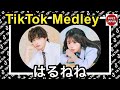 【TikTok】2026🇯🇵ティックトックメドレー【今井暖大×時田音々】Jun.6月💘卒業編2026 in ドバイカップル