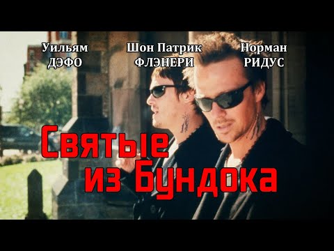 Святые из Бундока (Трейлер на русском HD)