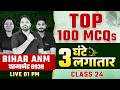 Bihar ANM Permanent Vacancy | Top 100 ANM MCQs | Bihar ANM 8938 Vacancy | Wisdom ANM Classes | Live