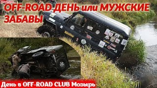 OFF-ROAD День или МУЖСКИЕ ЗАБАВЫ. День в OFF-ROAD CLUB Мозырь, покатался, поснимал... OFF-ROAD День или МУЖСКИЕ ЗАБАВЫ. День в OFF-ROAD CLUB Мозырь, покатался, поснимал...