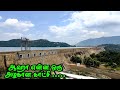 🏞️ஆத்தி எம்புட்டு அழகா இருக்கு 🤩| Most beautiful Asia biggest water dam different views