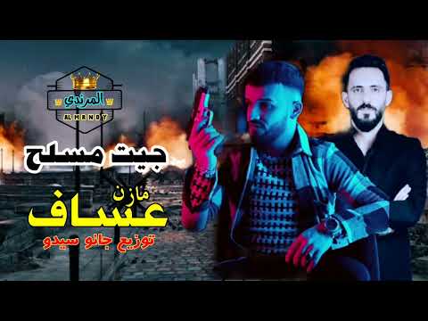 جيت مسلح الفنان مازن عساف توزيع جانو سيدو