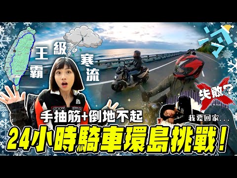 油門轉到手抽筋！剛牽新車0公里就跑24耐環島訓車，遇到霸王寒流極限挑戰【鵝鵝騎乘日誌】