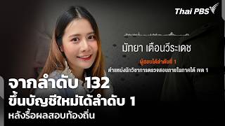 From 132nd place to 1st after local exam results are re-evaluated | Wanmai Thai PBS | Aug 10, 2026