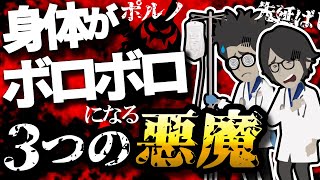 【話題作】「あなたを病気に追いやる３つの悪魔」を世界一わかりやすく要約してみた【本要約】