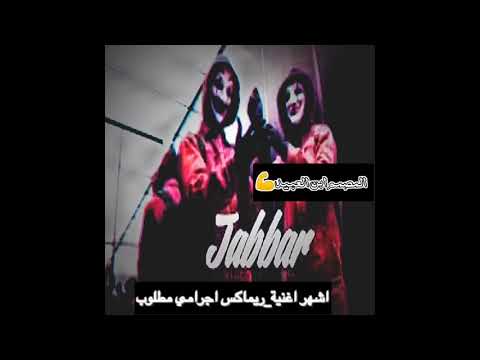 اشهر اغنية جورجيه ريمكس اجرامي مطلوب