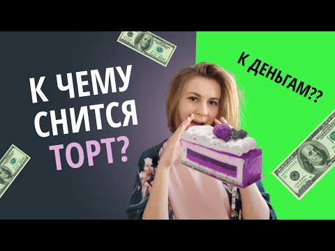 Сонник торт. К деньгам?