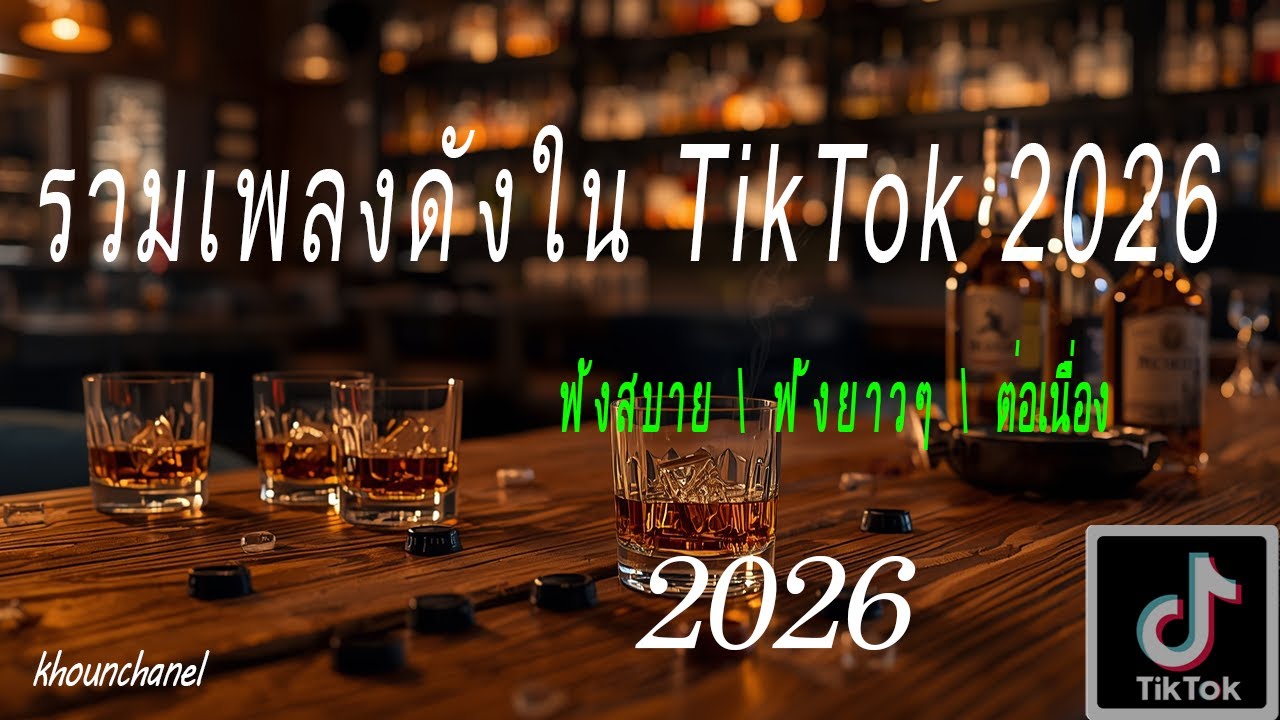 รวมเพลงใหม่ล่าสุด2025 ดังใน tiktok