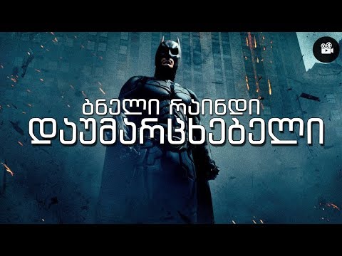 რატომ არის ბნელი რაინდის ფილმი დისის სამყაროს მწვერვალი?