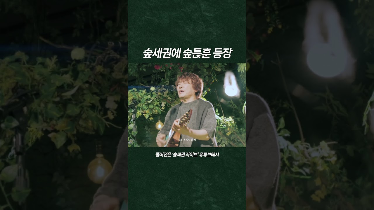 숲이 조용해진 이유: 숲튽훈 등장. 그 자체 #숲툱훈 #김장훈