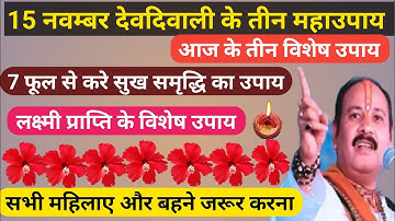 आज 15 नवम्बर देवदिवाली के दिन के सभी विशेष उपाय🚩Kartik Poornima🚩#pradeepmishraji #devdiwali