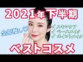 2021年下半期マイベストコスメ★