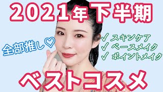 2021年下半期マイベストコスメ★