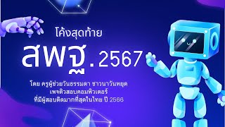 โค้งสุดท้ายกรณีพิเศษ 2567