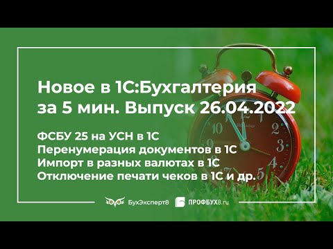 ФСБУ 25 на УСН, перенумерация документов, импорт в разных валютах, отключение печати чеков в 1С и др