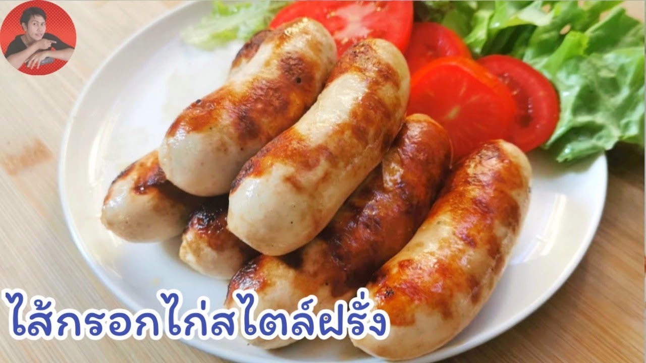 ไส้กรอกอกไก่ไร้มันสไตล์ฝรั่ง l Fit Food Fun