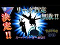 【ポケモンGO】対人戦はこれで無敗！？暫定最強パーティは…！
