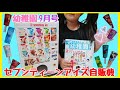 【雑誌付録】幼稚園 9月号 ２大 コラボ 付録☆ おおき～い ！グリコ コラボ セブンティーン アイス自販機 ＆ ニトリ コラボ ランドセル つみつみ で遊んだよ♪