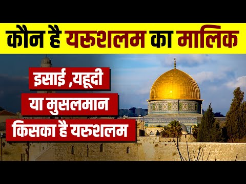 वीडियो: क्या आराधनालय यरूशलेम का सामना करते हैं?