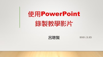 A06_使用 PowerPoint 錄製教學影片