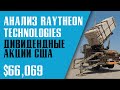 АНАЛИЗ АКЦИИ RAYTHEON TECHNOLOGIES. ДИВИДЕНДНЫЕ АКЦИИ США. Инвестиционный портфель.