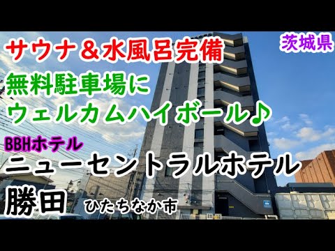 【ニューセントラルホテル勝田】サービス良し抜かりなしのビジネスホテル。