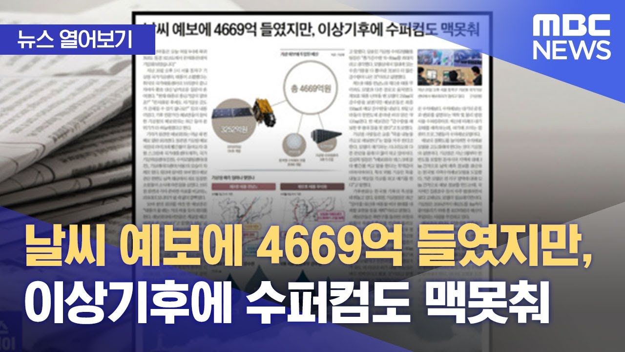 [뉴스 열어보기] 날씨 예보에 4669억 들였지만, 이상기후에 수퍼컴도 맥못춰 (2022.09.28/뉴스투데이/MBC ...