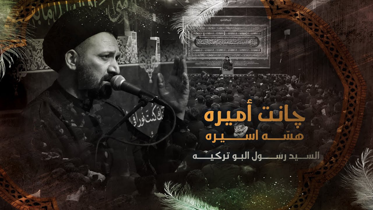 جانت أميره هسه اسيره | السيد رسول البو تركيه | موكب العقيلة زينب : البصرة | محرم 1445هـ