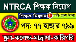 ৭৭ হাজার ৭৯৯ পদে শিক্ষক নিবন্ধন নিয়োগ ২০২৬। ৭৭ হাজার 799 পদে নিয়োগ ২০২৬। NTRCA Job Circular