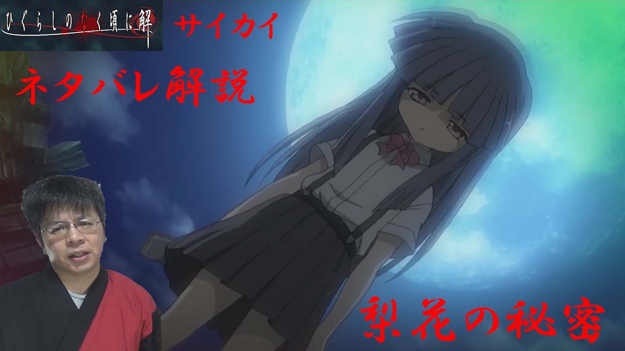 ネタバレ ひぐらしのなく頃に サイカイ ストーリー解説 Youtube