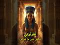 نفرتيتي الملكة التي هز ت العروش قصة مصرية قديمة 