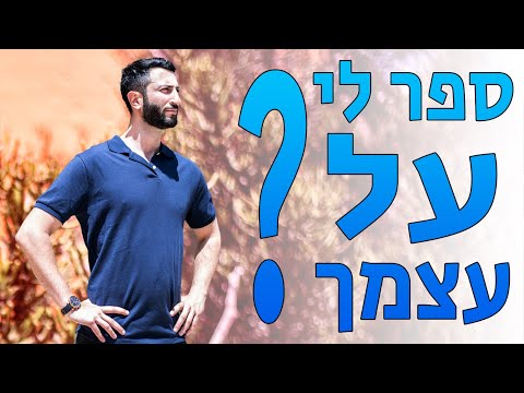 וִידֵאוֹ: השיחה הכי כנה עם עצמך