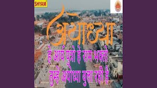 He Arya Putro He Ram Bhakto Tumhe Ayodhya Bula Rahi Hai