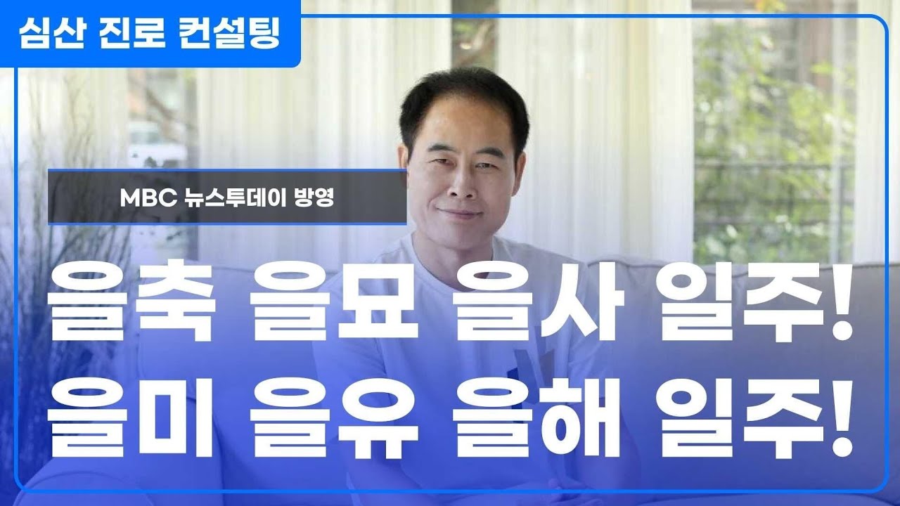 을목(乙木) 일주론(을축 을묘 을사 을미 을유 을해 일주)♡60갑자 일주론 특강♡