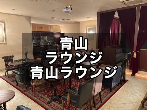 青山 ラウンジ 青山ラウンジ （アオヤマラウンジ） |タピオカ【公式】