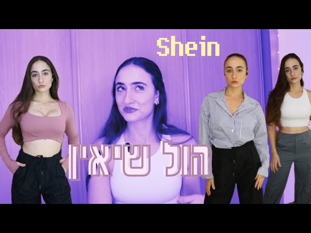 הול שיאין Shein haul *מכנסי מצנח וחולצה מטורפת!!* קוד הנחה בתיבת