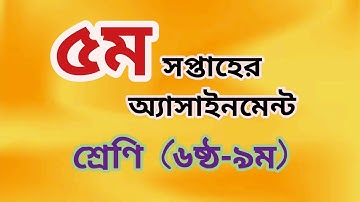 ￰৫ম সপ্তাহের অ্যাসাইনমেন্ট | শ্রেণি (৬ষ্ঠ-৯ম) | 5th Week Assignment | Class (6-9)