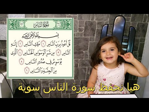 تحفيظ سورة الناس منهج جلين دومان Surat Al Nas For Gleen Doman 