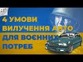 4 УМОВИ ВИЛУЧЕННЯ АВТО ДЛЯ ВОЄННИХ ПОТРЕБ