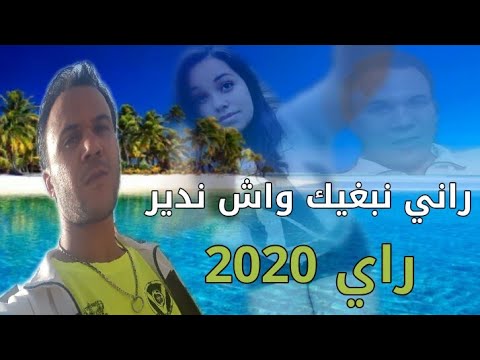 CHAB WAHID RANI NBRIK WACH NDIR Official Exclusive 2020 شاب واحيد راني نبغيك واش ندير راي 