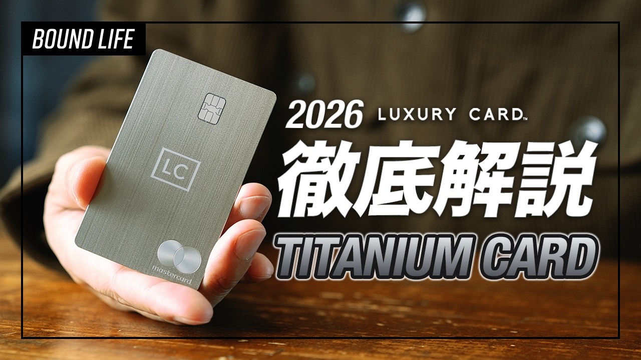 【2026年最新版】ラグジュアリーカード・チタンカード徹底解説｜年会費5万5千円の価値はある？
