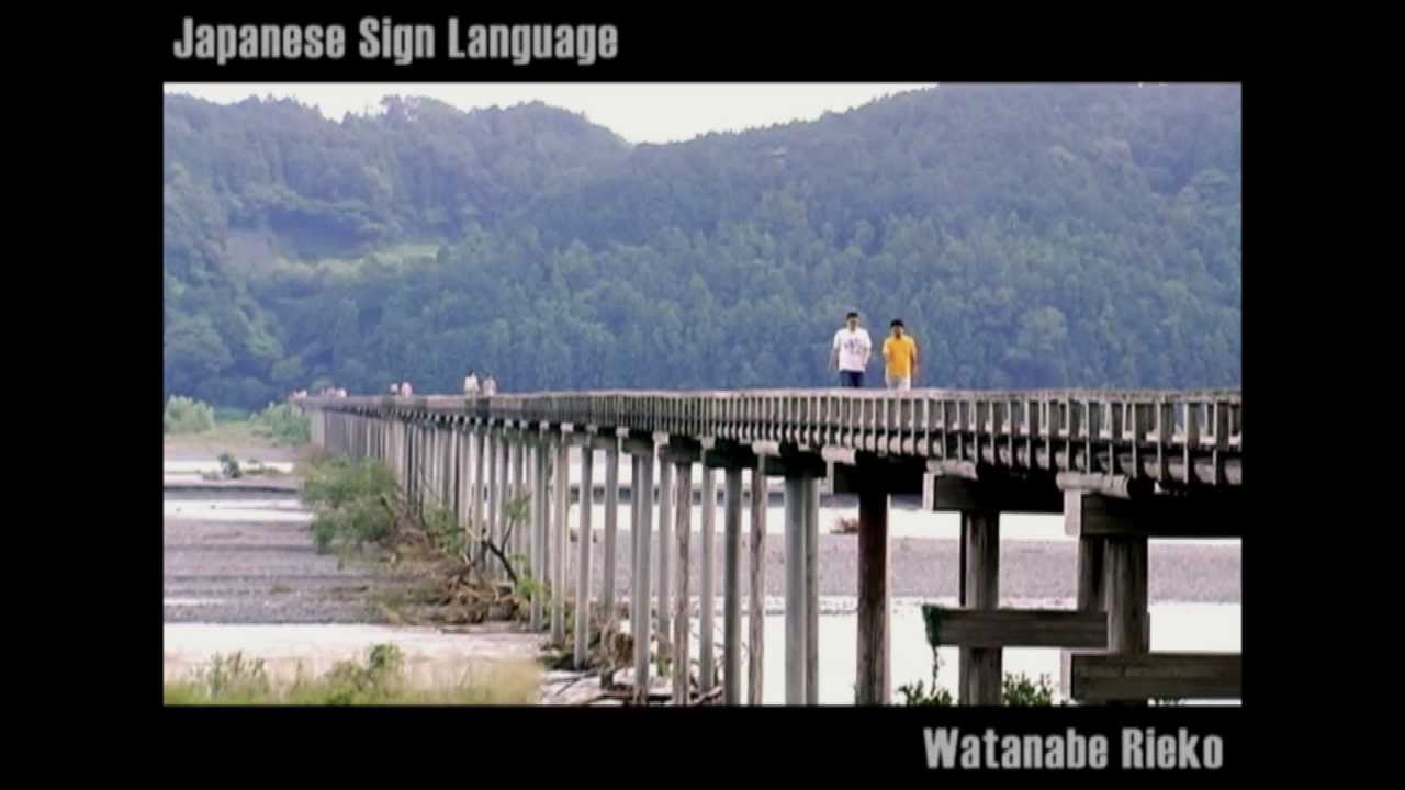 橋 手話 Japanese Sign Language Bridge - YouTube